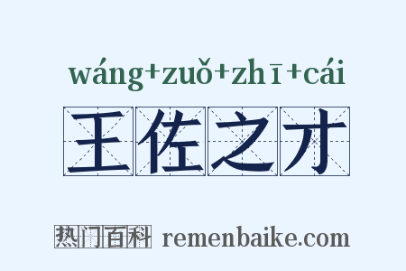 王佐之才是什么意思的图片